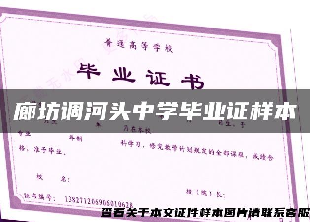 廊坊調河頭中學畢業證樣本