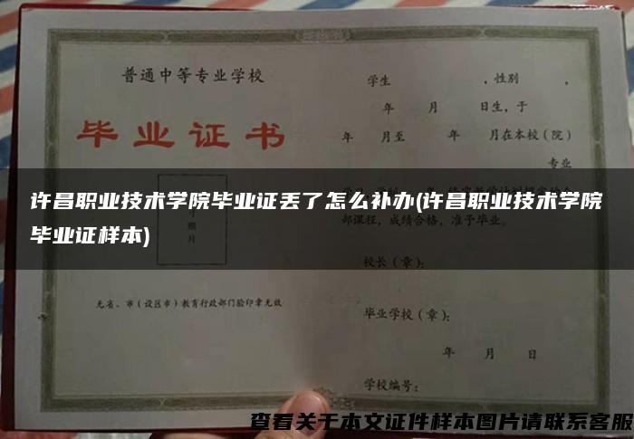 許昌職業技術學院畢業證丟了怎么補辦(許昌職業技術學院畢業證樣本)