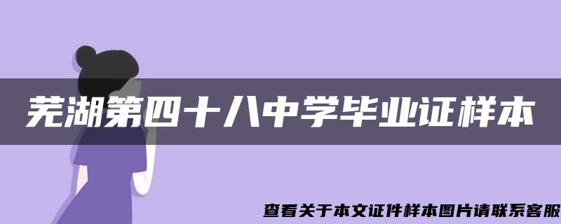 蕪湖第四十八中學畢業證樣本