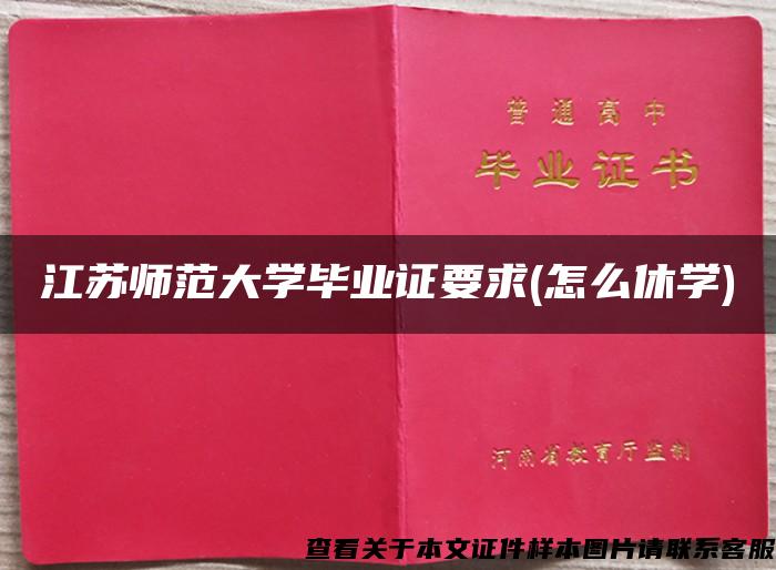 江蘇師范大學畢業證要求(怎么休學)