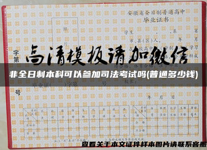 非全日制本科可以參加司法考試嗎(普通多少錢)