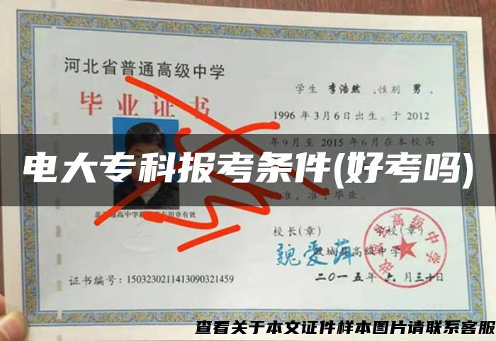 電大?？茍罂紬l件(好考嗎)
