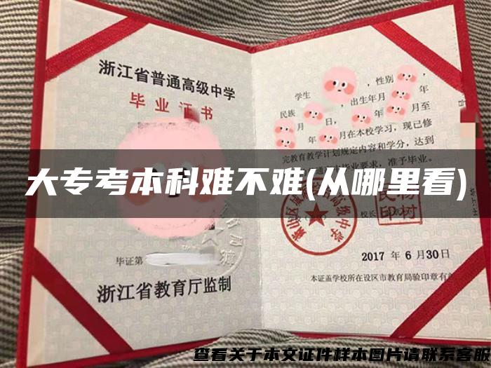 大?？急究齐y不難(從哪里看)