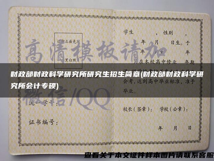 財政部財政科學研究所研究生招生簡章(財政部財政科學研究所會計專碩)