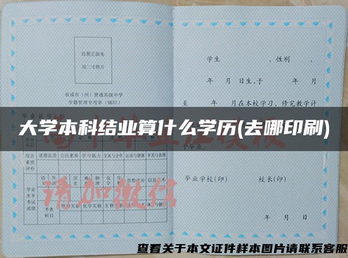 大學本科結業算什么學歷(去哪印刷)