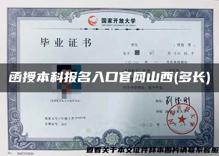 函授本科報名入口官網山西(多長)