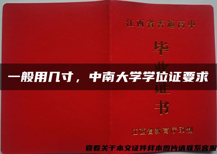 一般用幾寸，中南大學學位證要求