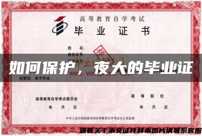 如何保護，夜大的畢業證