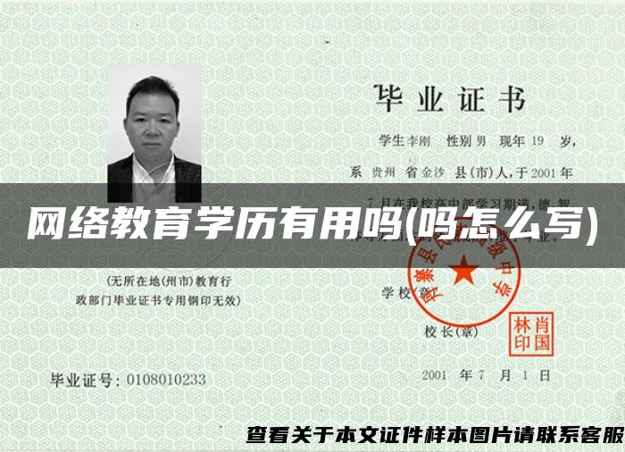 網絡教育學歷有用嗎(嗎怎么寫)