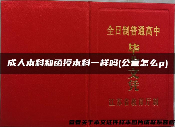成人本科和函授本科一樣嗎(公章怎么p)