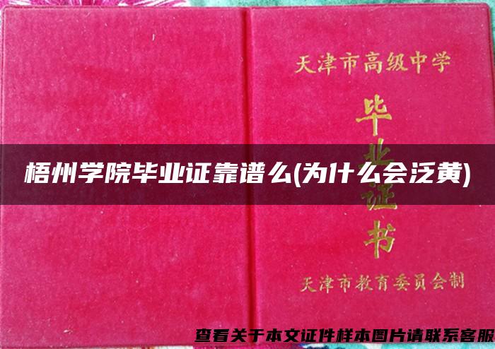 梧州學院畢業證靠譜么(為什么會泛黃)