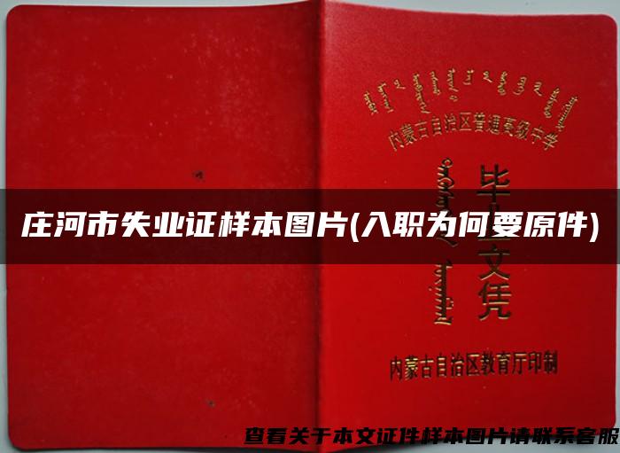 莊河市失業證樣本圖片(入職為何要原件)