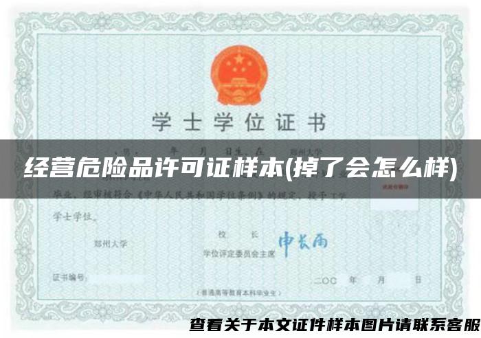 經營危險品許可證樣本(掉了會怎么樣)