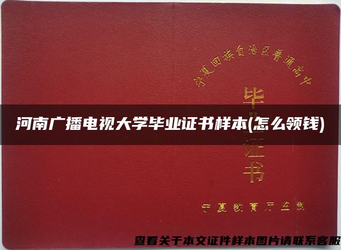 河南廣播電視大學畢業證書樣本(怎么領錢)