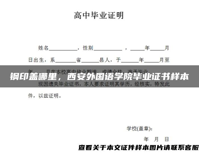 鋼印蓋哪里，西安外國語學院畢業證書樣本