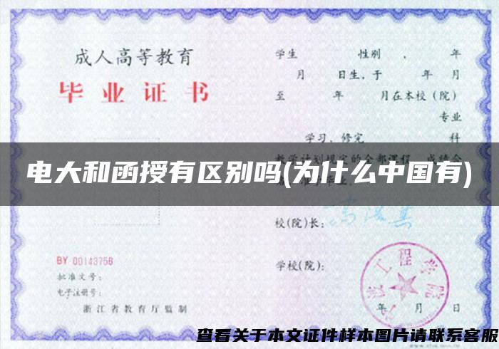 電大和函授有區別嗎(為什么中國有)