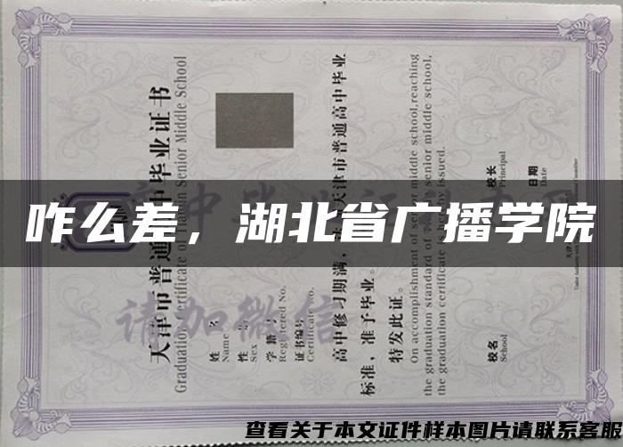 咋么差，湖北省廣播學院