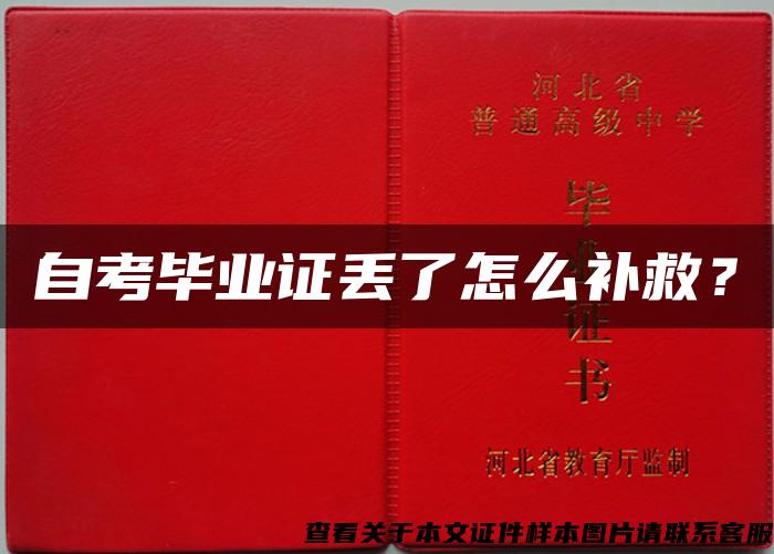 自考畢業證丟了怎么補救？