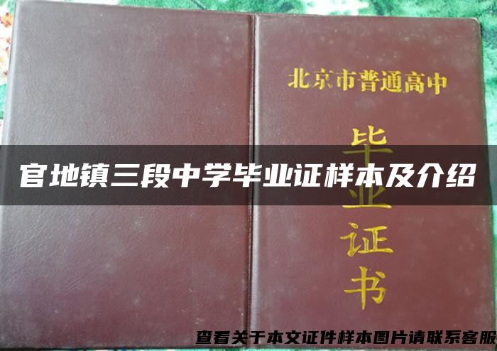 官地鎮三段中學畢業證樣本及介紹