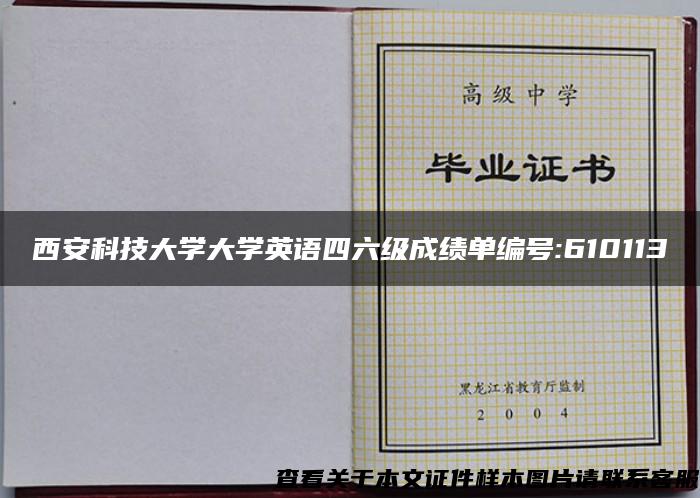 西安科技大學大學英語四六級成績單編號:610113