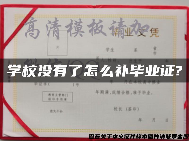 學校沒有了怎么補畢業證?