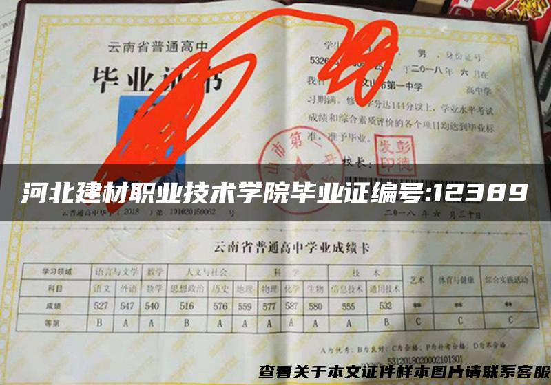 河北建材職業技術學院畢業證編號:12389