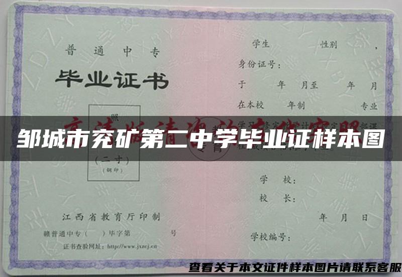 鄒城市兗礦第二中學畢業證樣本圖
