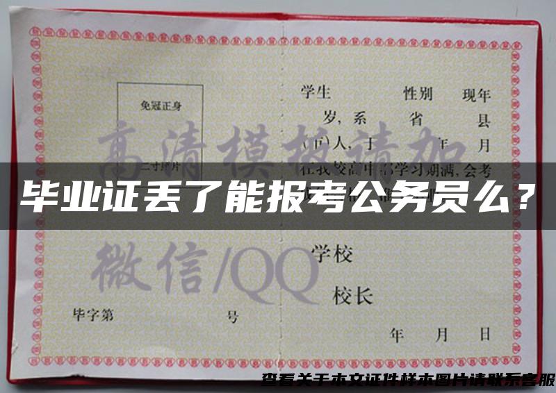 畢業證丟了能報考公務員么？
