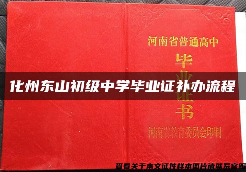化州東山初級中學畢業證補辦流程