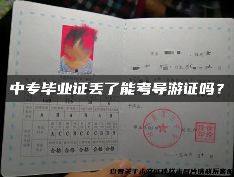 中專畢業證丟了能考導游證嗎？