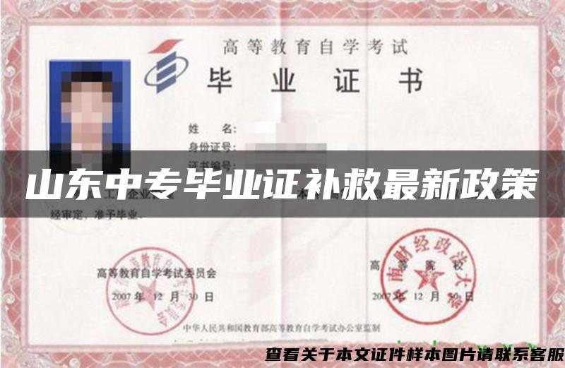 山東中專畢業證補救最新政策