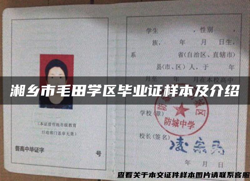 湘鄉市毛田學區畢業證樣本及介紹