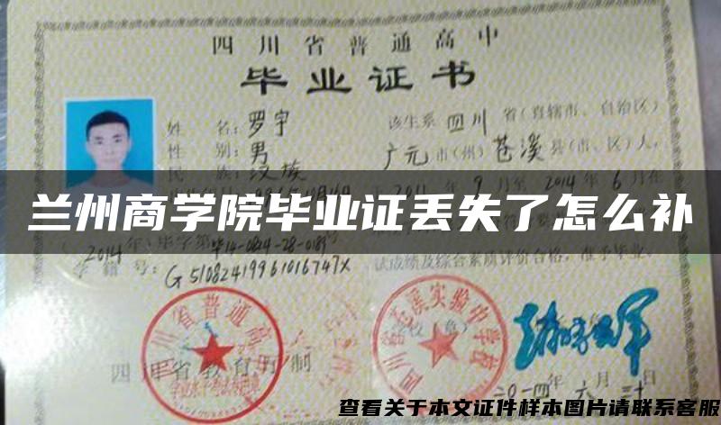 蘭州商學院畢業證丟失了怎么補