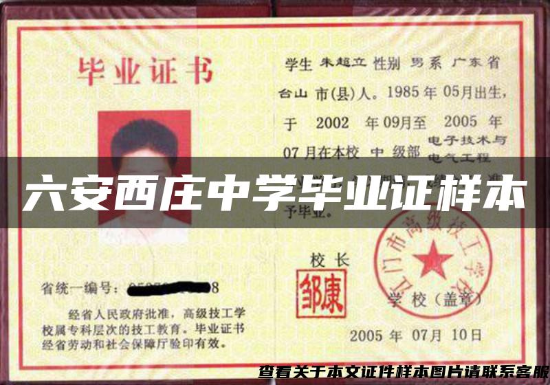 六安西莊中學畢業證樣本
