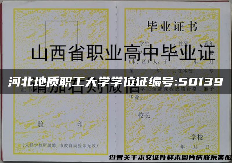 河北地質職工大學學位證編號:50139