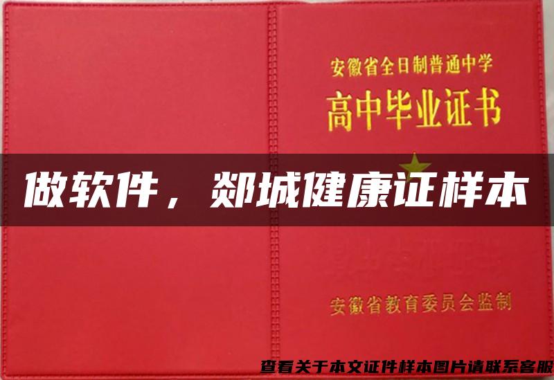 做軟件，郯城健康證樣本
