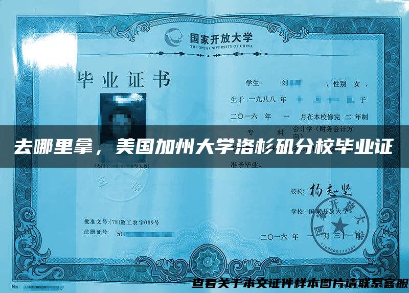 去哪里拿，美國加州大學洛杉磯分校畢業證
