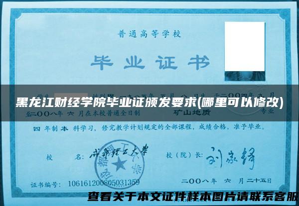 黑龍江財經學院畢業證頒發要求(哪里可以修改)