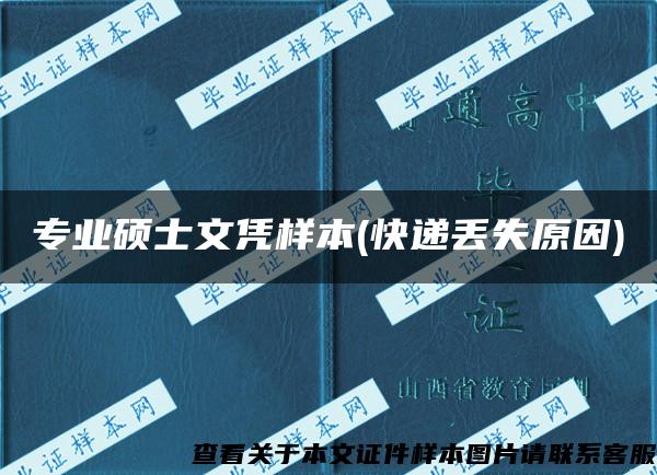 專業碩士文憑樣本(快遞丟失原因)