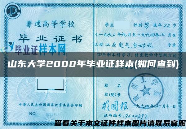 山東大學2000年畢業證樣本(如何查到)