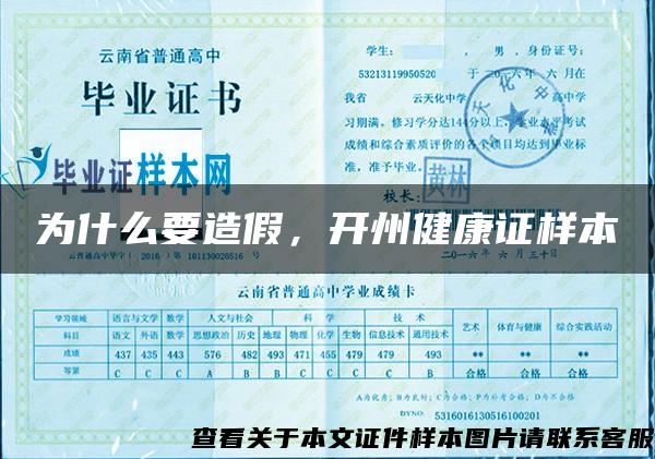 為什么要造假，開州健康證樣本
