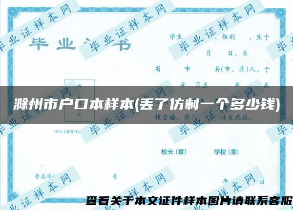 滁州市戶口本樣本(丟了仿制一個多少錢)