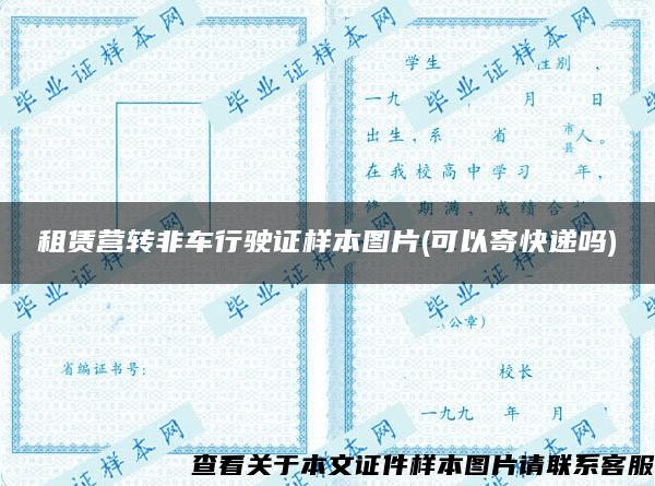 租賃營轉非車行駛證樣本圖片(可以寄快遞嗎)