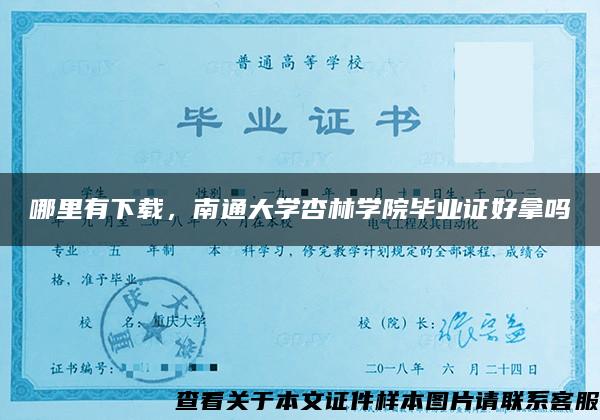 哪里有下載，南通大學杏林學院畢業證好拿嗎