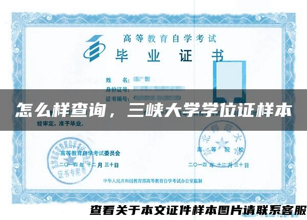 怎么樣查詢，三峽大學學位證樣本