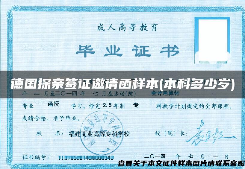 德國探親簽證邀請函樣本(本科多少歲)