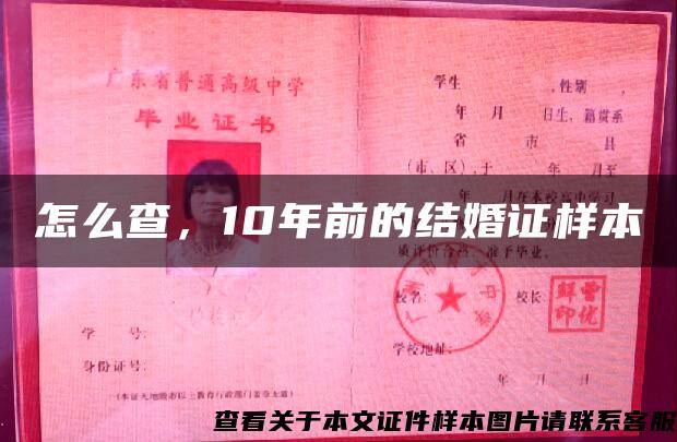 怎么查，10年前的結婚證樣本