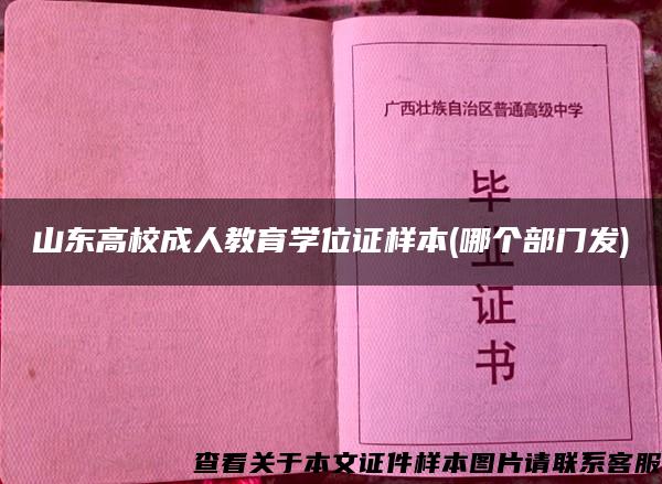 山東高校成人教育學位證樣本(哪個部門發)