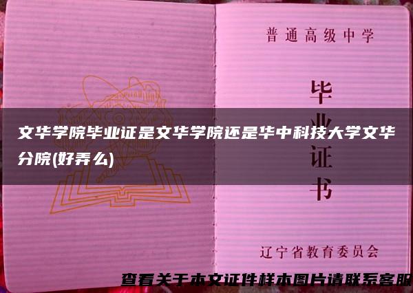 文華學院畢業證是文華學院還是華中科技大學文華分院(好弄么)