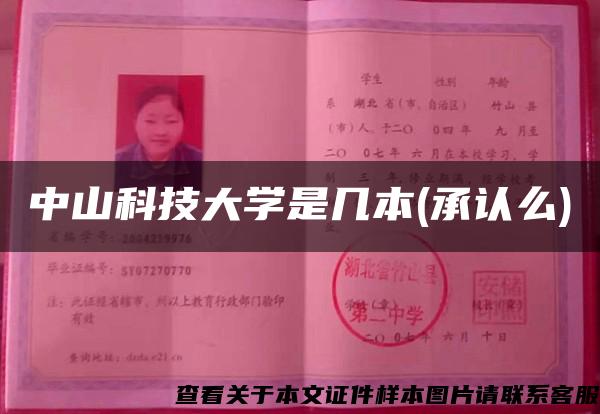 中山科技大學是幾本(承認么)
